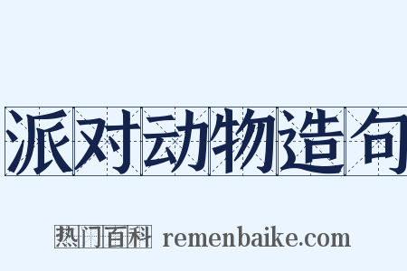 派对动物造句是什么意思的图片